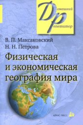 book Физическая и экономическая география мира.