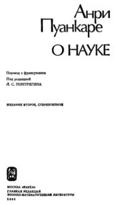 book О науке [Сборник]