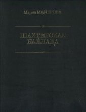 book Шахтерская баллада