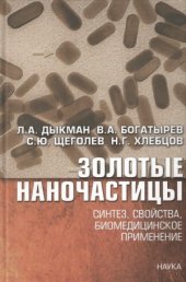 book Золотые наночастицы  синтез, свойства, биомедицинское применение