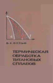 book Термическая обработка титановых сплавов