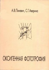 book Оксигенная фототрофия. Руководство по эволюционной клеточной биологии