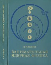 book Занимательная ядерная физика