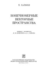 book Конечномерные векторные пространства