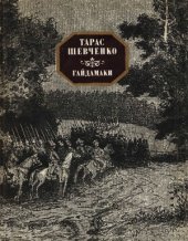 book Гайдамаки