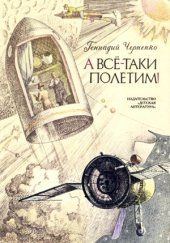 book А все-таки полетим!
