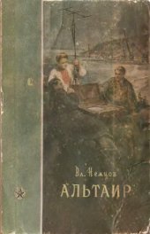 book Альтаир