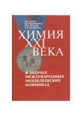 book Химия XXI века в задачах Международных Менделеевских олимпиад