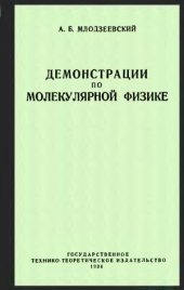 book Демонстрации по молекулярной физике