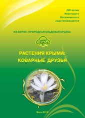 book Растения Крыма  Коварные друзья