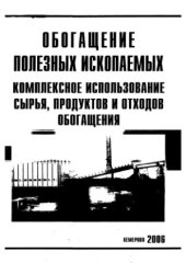 book Обогащение полезных ископаемых. Комплексное использование сырья, продуктов и отходов обогащения