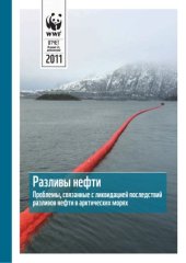 book Разливы нефти  проблемы, связанные с ликвидацией последствий разливов нефти в Арктических морях