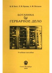 book Ботаника. Гербарное дело