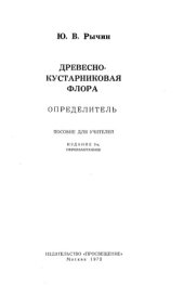 book Древесно кустарниковая флора