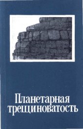 book Планетарная терщиноватость