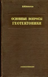 book Основные вопросы геотектоники