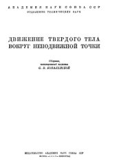 book Движение твердого тела вокруг неподвижной точки