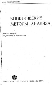 book Кинетические методы анализа