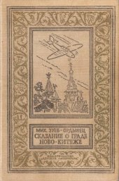book Сказание о граде Ново-Китеже