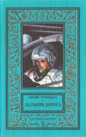 book Дальняя дорога. Красные журавли