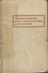 book Специальный курс высшей математики для втузов