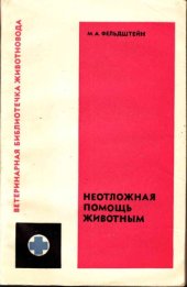 book Неотложная помощь животным.