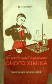 book Практичний порадник юного хіміка (Практические советы для юного химика)