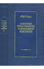 book Основные представления современной физики