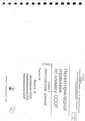 book Научно-прикладной справочник по климату СССР Серия 3 Многолетние данные Выпуск 15 Дагестанская АССР, Азербайджанская ССР, Нахичеванская АССР