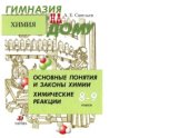 book Химия. Основные понятия и законы химии. Химические реакции. 8-9 класс