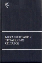 book Титановые сплавы. Металлография титановых сплавов