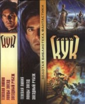 book Теневая Линия. Ловцы звезд. Звездный рубеж