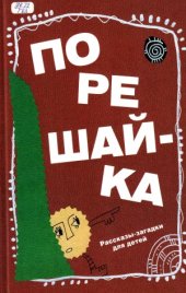 book Порешай-ка. Рассказы загадки для детей.