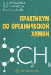 book Практикум по органической химии