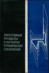 book Электродные процессы в растворах органических соединений