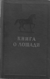 book Книга о лошади. Том 1