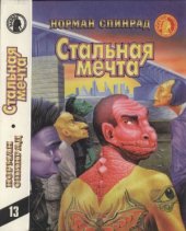 book Стальная мечта