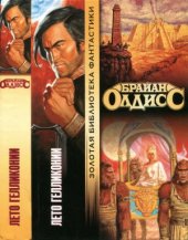 book Лето Гелликонии