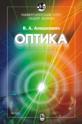 book Курс общей физики. Оптика