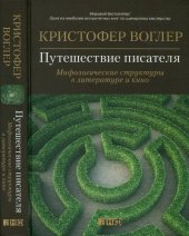 book Путешествие писателя. Мифологические структуры в литературе и кино