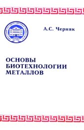 book Основы биотехнологии металлов
