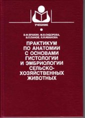 book Практикум по анатомии с основами гистологии и эмбриологии сельскохозяйственных животных