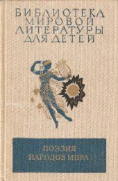 book Поэзия народов мира (от древнейших времен до рубежа XIX — XX веков)