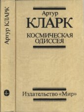 book Космическая одиссея