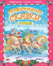 book Новогодние сказки в стихах