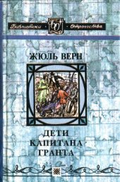 book Дети капитана Гранта