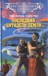book Последняя цитадель Земли