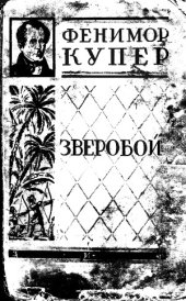 book Зверобой