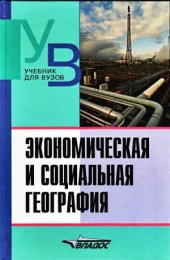 book Экономическая и социальная география. Основы науки