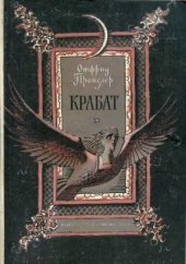 book Крабат. Легенды старой мельницы